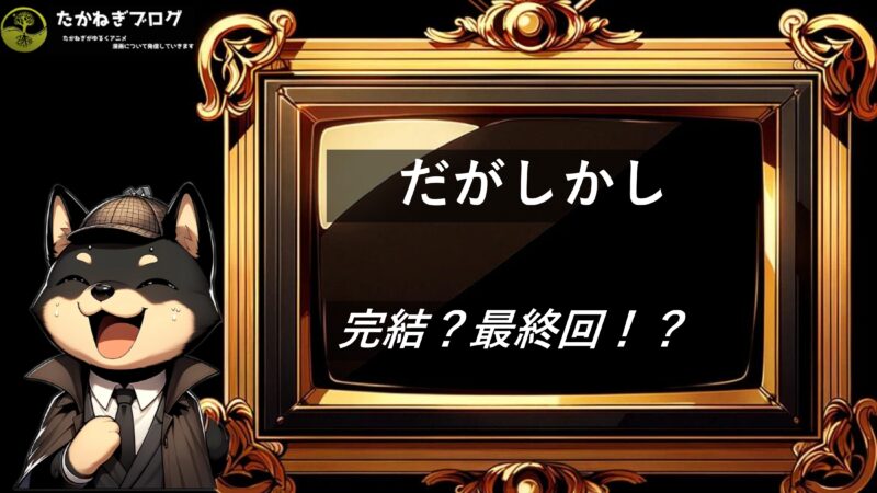 だがしかし　最終回